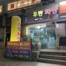 수원 인계동 원조기계우동짜장 | 늦은 밤 따끈한 국물이 생각난다면… 심야식당 추천 +주차