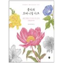 쉽게 그리는 색연필 보테니컬아트 이미지