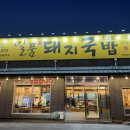 일품돼지국밥 진량점