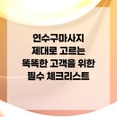 연수구마사지 제대로 고르는 똑똑한 고객을 위한 필수 체크리스트