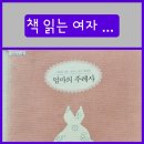 포천시립소흘도서관 | 포천시립소흘도서관, 책 읽는 여자 보라줌마 ..&#34;사랑에 서툰, 결혼이 낯선 딸에게 엄마의 주례사&#34;