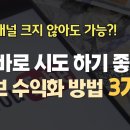 채널 크지 않아도 지금 바로 돈버는 유튜브 채널 수익화 방안 3가지 이미지