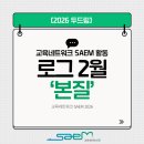 학생 성장을 위한 파트너십, 학부모회의 역할 | [2026 두드림] 교육네트워크 SAEM 활동 로그 '본질' (2월)