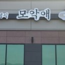 모악애뜰