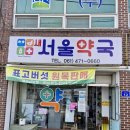 새서울약국 이미지