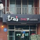 신라외식개발 | 화씨 2192 여주1호점 :: 여주맛집 돼지고기 한판 후기