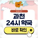과천Plus약국 | 과천 24시 약국 심야 일요일에도 근처 영업 중인 곳은?