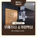 모와모왁싱(mowamo waxing) | 강남 대치동 임산부왁싱전문 모(毛)떼주니 슈가링왁싱 후기