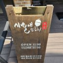 시월애도토리 | 도토리묵사발 먹으러! 시월애도토리 호평본점 다녀왔왔어요.