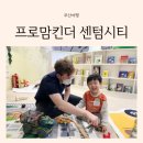 키즈킨더가든어린이집 | 부산영어키즈카페 프로맘킨더 센텀시티 4세영어 후기 및 가격