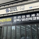 지경자동차정비 | 영등포 프리미엄 손세차 테슬라 세차 맛집 굿디테일 영등포점