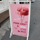 핑크라이크