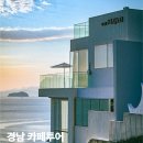 교촌2길 21 | 경남 통영 카페 여행 가볼만한곳 추천 5곳
