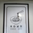 주다냉면 | [답십리동] 냉면 맛집 주다냉면 답십리시장에서 탑티어급 냉면집