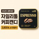 GS25 화정타운점 | GS25 자일리톨 에스프레소 커피캔디 후기｜제로 슈거인데 90kcal? 맛·가격 정리