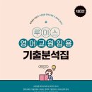 루이스 영어임용 기출분석집 6판 출간 완료 이미지