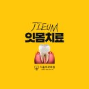 지음치과의원 이미지