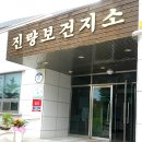 진량보건지소 이미지