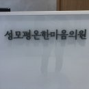 성모평온한마음의원