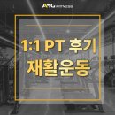AMG휘트니스 | [석남동헬스장] 재활에서 바디프로필까지 성공한 회원님의 재활 PT 후기!