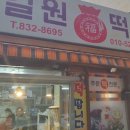 길원떡집 이미지