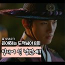 은조 | 은애하는 도적님아 8화 가문의 원수로 다시 만난 은조와 이열! 임재이 선 넘은 흑화 KBS2 드라마