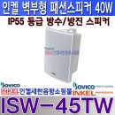 ISW-45TW,인켈 벽부형 패션 방수/방진 스피커 40W,ㄷ자스피커 브라켓 포함,LOW/HIGH 임피던스 겸용.ISW45T 이미지