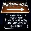 자굴산쉼터