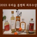 미송농장 | 고향춘 코아베스트 보쉐 시나브로 청수화이트 필40 경산대추약주 추 후기 2023 우리술품평회 최우수상