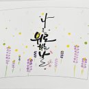 지인심캘리그라피 이미지
