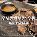 권선동 고기집 우시장육부장 주차 가격 메뉴 후기