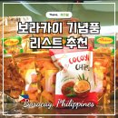 보라카이 선물 기념품 리스트 망고젤리 바나나칩 므네메 향수