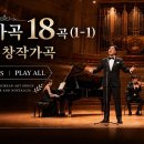 우리의 가곡을 선물합니다. 가곡 18 TRACKS PLAY ALL 이미지