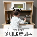 [공지] 이케아 둑티그 주방놀이 부엌 놀이 후기