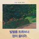 세중주 - 연제구 중앙대로 1167 | 빌헬름 트뤼브너 《장미 울타리》 명화 해설 - 여름 정원에 내려앉은 조용한 빛