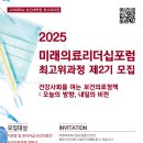 [더임팩트] 고려대학교 보건대학원 ‘미래의료리더십포럼’ 최고위과정 2기 멤버 모집