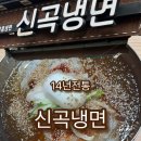 신곡냉면