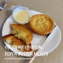 득우유통 | 버터떡 대란 이디야 버터쫀득모찌 얼먹 오븐굽 내돈내산 솔직 후기
