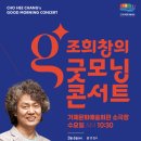 조희창의 굿모닝 콘서트<부에노스아이레스의 카페> 이미지