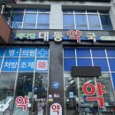 메디컬대동약국 이미지