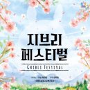 지브리 페스티벌 이미지