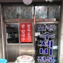 일등수제비 이미지