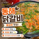동해닭갈비 | 동해닭갈비 물닭갈비 맛집 인정! 볶음밥까지 완벽했던 후기