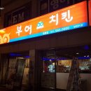 부어치킨묵현점