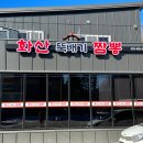 화산뚝배기짬뽕 이미지