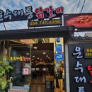 상호운수 | 한 바퀴 제341화] 10월 18일 경주시 금리단길 “연잎 숙성 닭갈비 한판” 가게 ‘운수대통 닭갈비’ 소개
