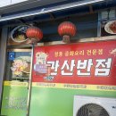관산반점