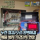 공주-계룡-비상소화장치-2 | 세종 누전수리 범지기마을 12단지 월패드 보일러 누전차단기 내려감! APU 비상전원 전기수리