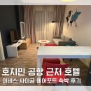 호치민 이비스 사이공 에어포트 공항 근처 호텔 숙박 후기 조식 공항 무료 셔틀