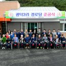 광덕2리경로당 이미지